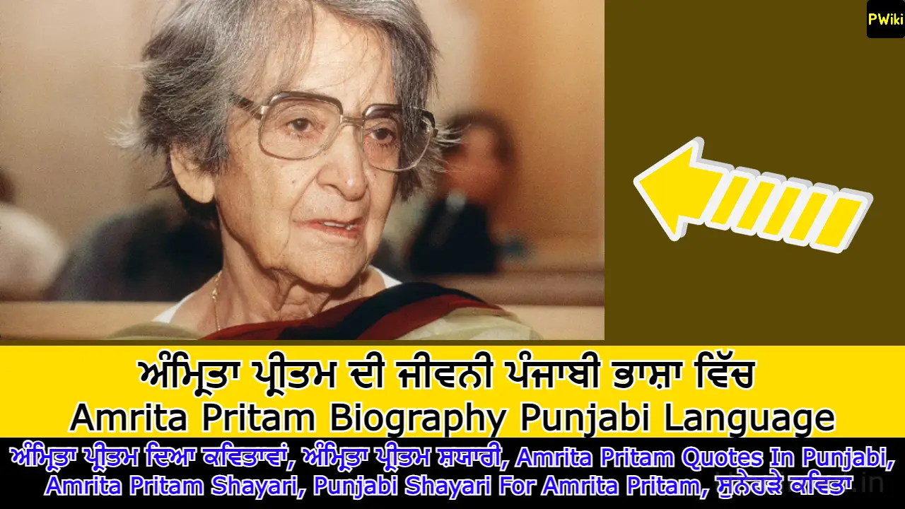 Amrita Pritam Biography In Punjabi