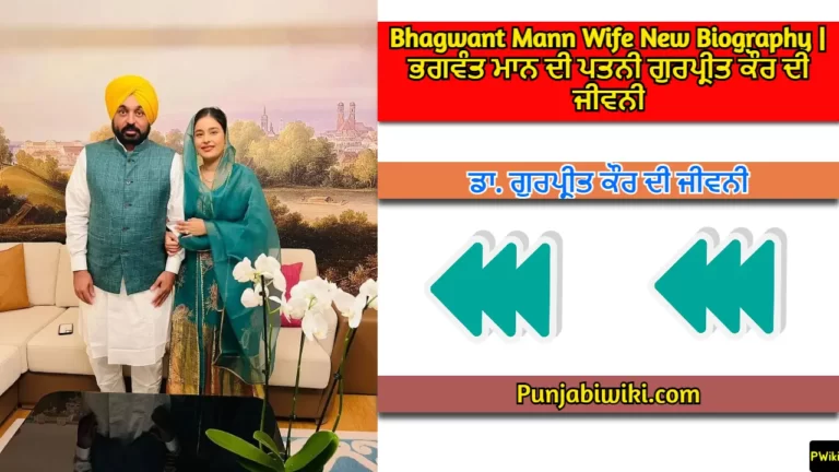 Bhagwant Mann Wife Biography In Punjabi