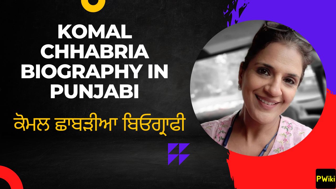 Komal Chhabria Biography In Punjabi