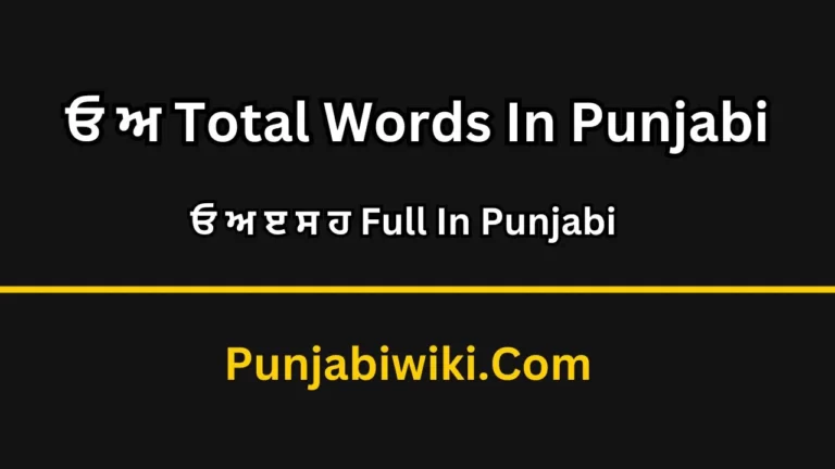 ਓ ਅ Total Words In Punjabi