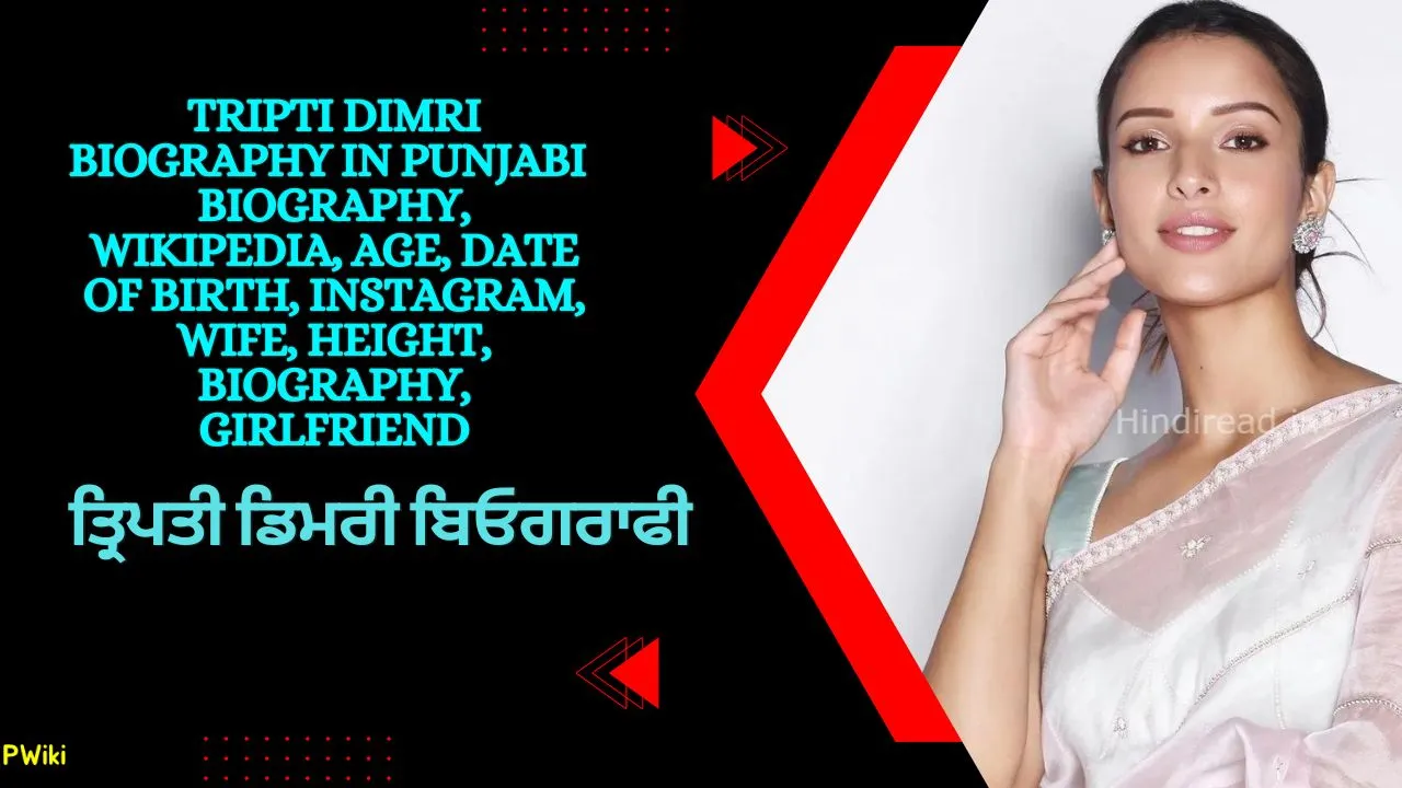 Tripti Dimri Biography In Punjabi