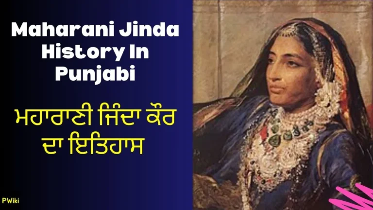 Maharani Jinda History In Punjabi